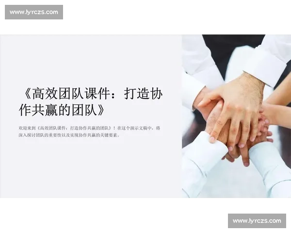 团队协作驱动竞技力提升：打造高效体育团队的成功之道