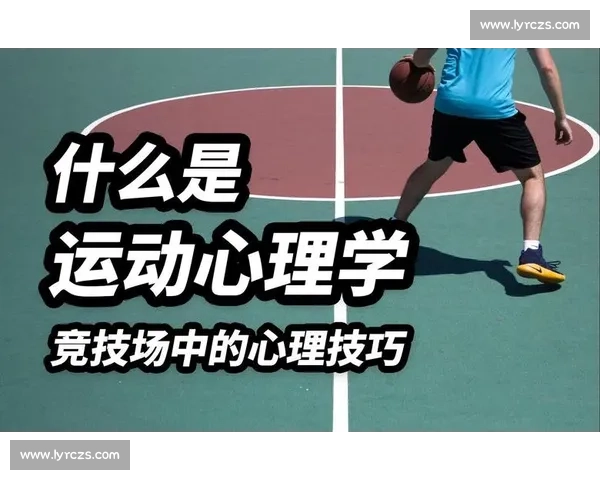体育心理干预在竞技表现提升与运动员心理适应中的应用研究 体育心理干预在竞技表现提升与运动员心理适应中的应用研究